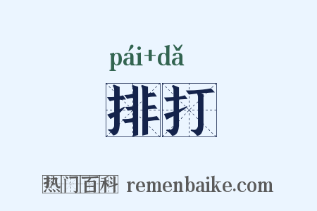 排打是什么意思的图片